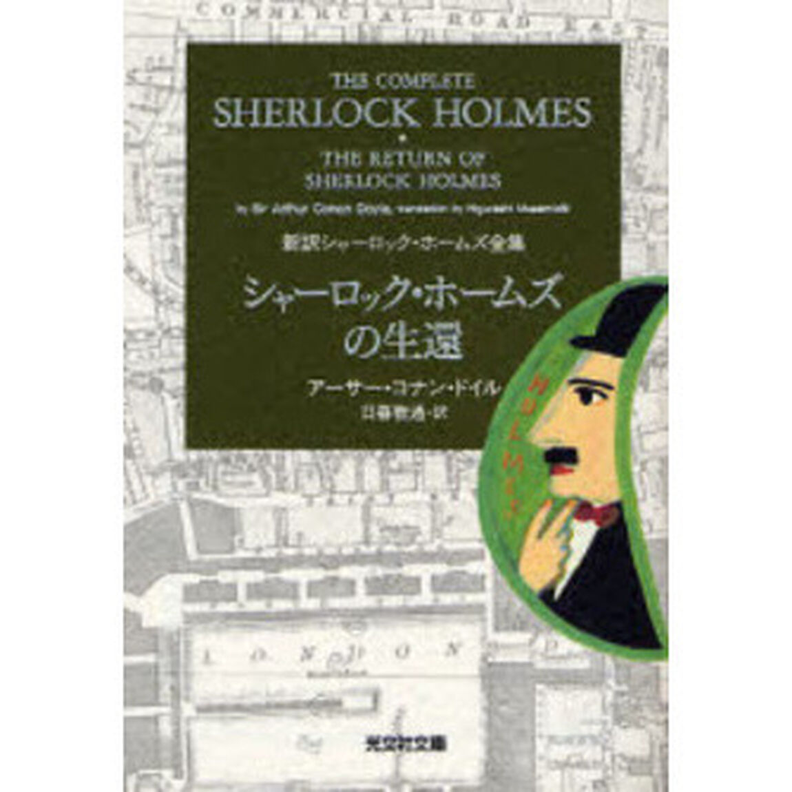 シャーロック・ホームズの生還