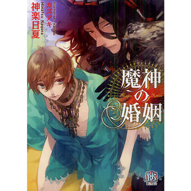 魔神の婚姻