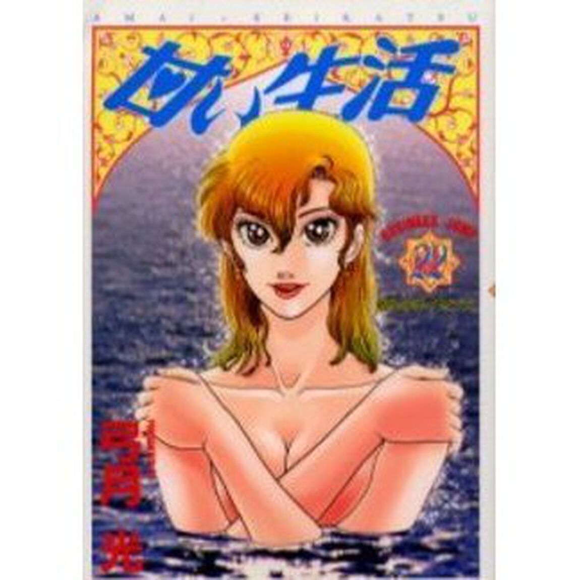 甘い生活　２２