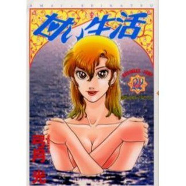 甘い生活　２２