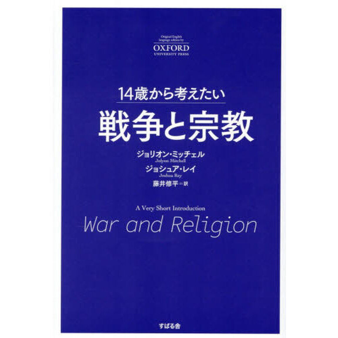 １４歳から考えたい戦争と宗教