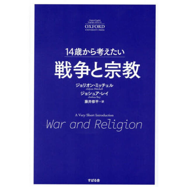 １４歳から考えたい戦争と宗教