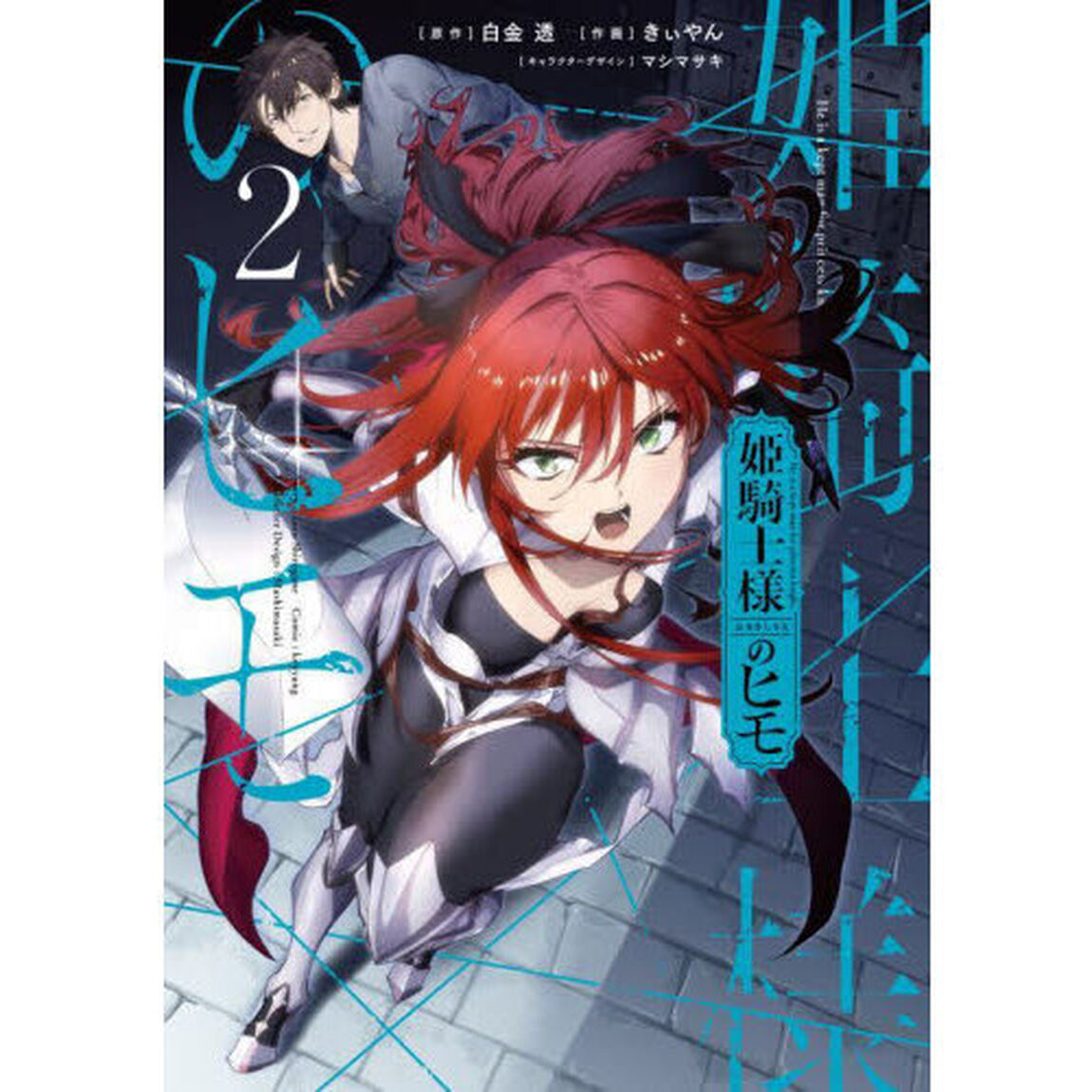 姫騎士様のヒモ　２
