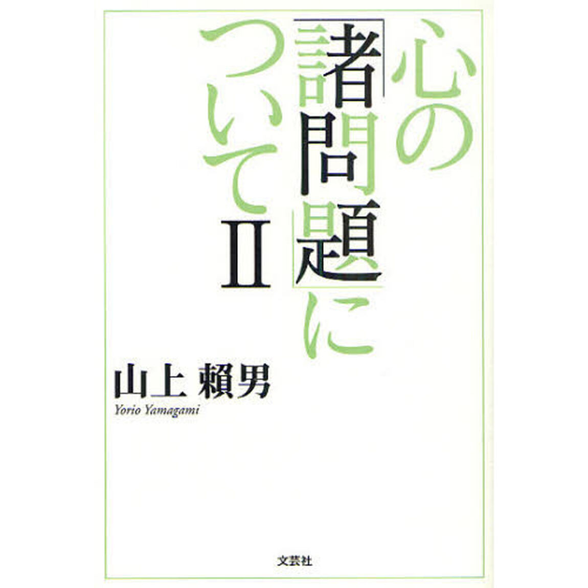 心の「諸問題」について　２