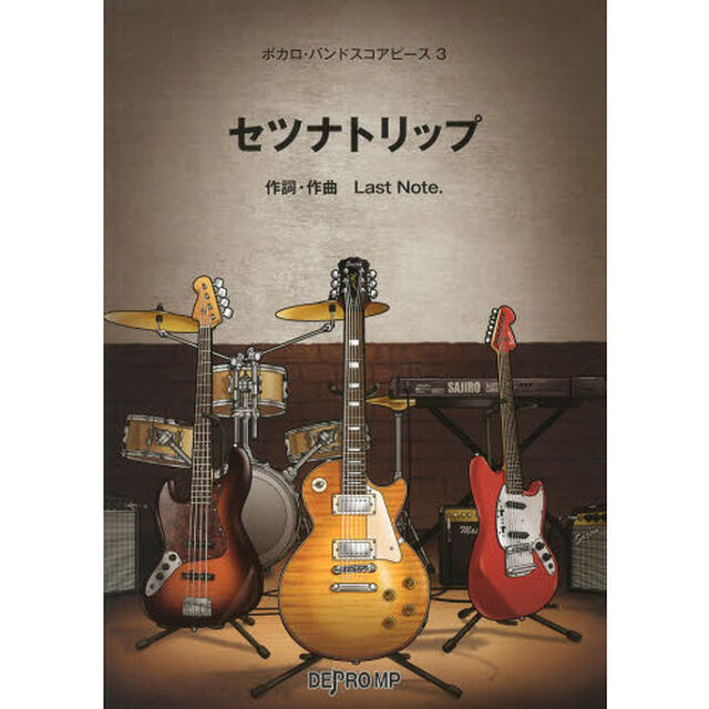 セツナトリップ