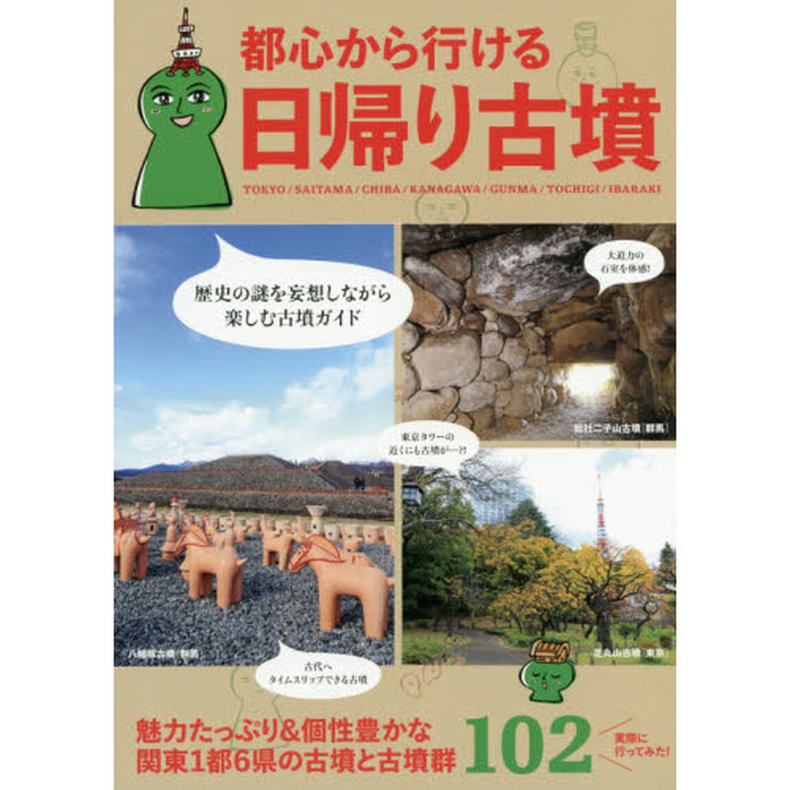都心から行ける日帰り古墳　関東１都６県の古墳と古墳群１０２