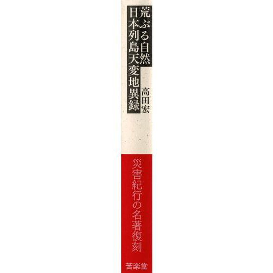 荒ぶる自然　日本列島天変地異録
