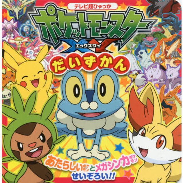 ポケットモンスターＸＹだいずかん