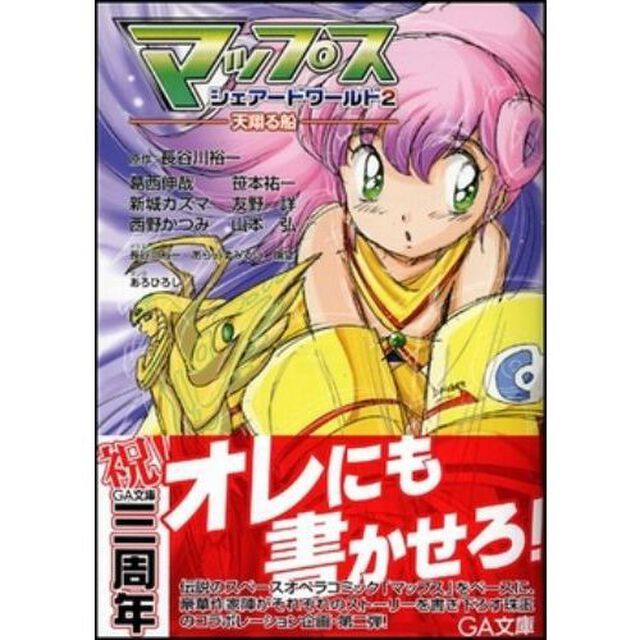 マップス・シェアードワールド　２「天翔る船」