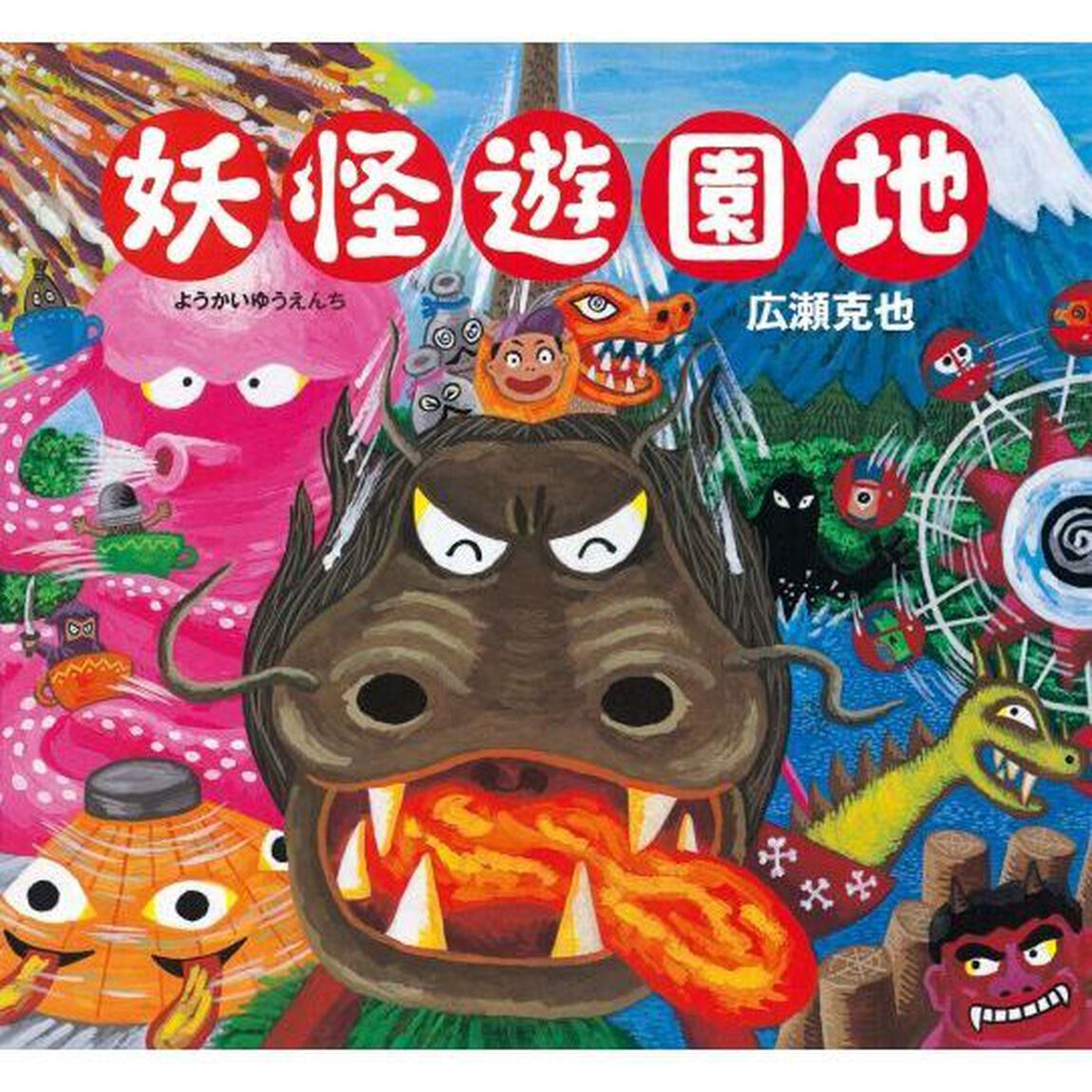 妖怪遊園地
