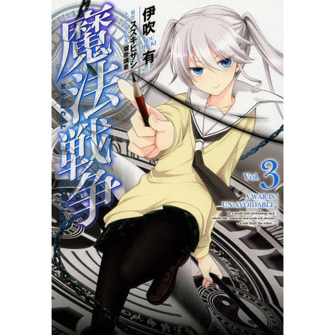魔法戦争　Ｖｏｌ．３