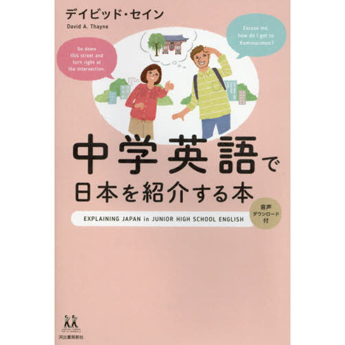 中学英語で日本を紹介する本