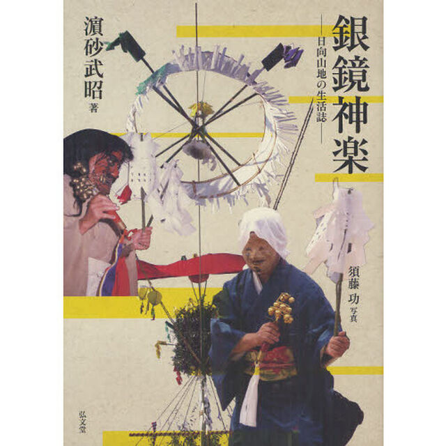銀鏡神楽　日向山地の生活誌