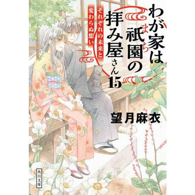 わが家は祇園（まち）の拝み屋さん　１５「それぞれの未来と変わらぬ想い」