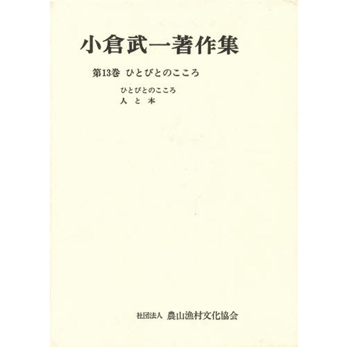 小倉武一著作集　第１３巻「ひとびとのこころ」