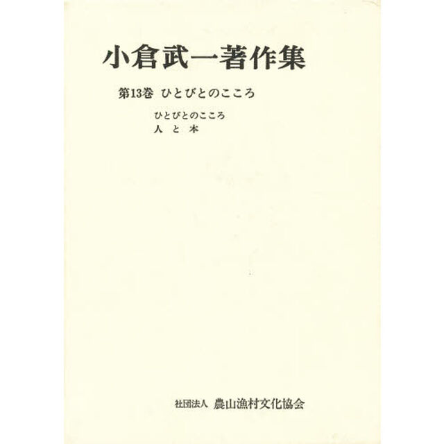 小倉武一著作集　第１３巻「ひとびとのこころ」