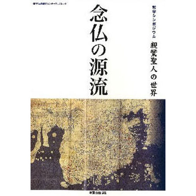 念仏の源流