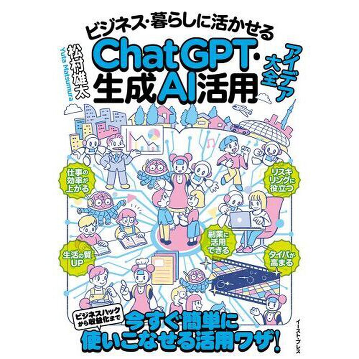 ビジネス・暮らしに活かせるＣｈａｔＧＰＴ・生成ＡＩ活用アイデア大全