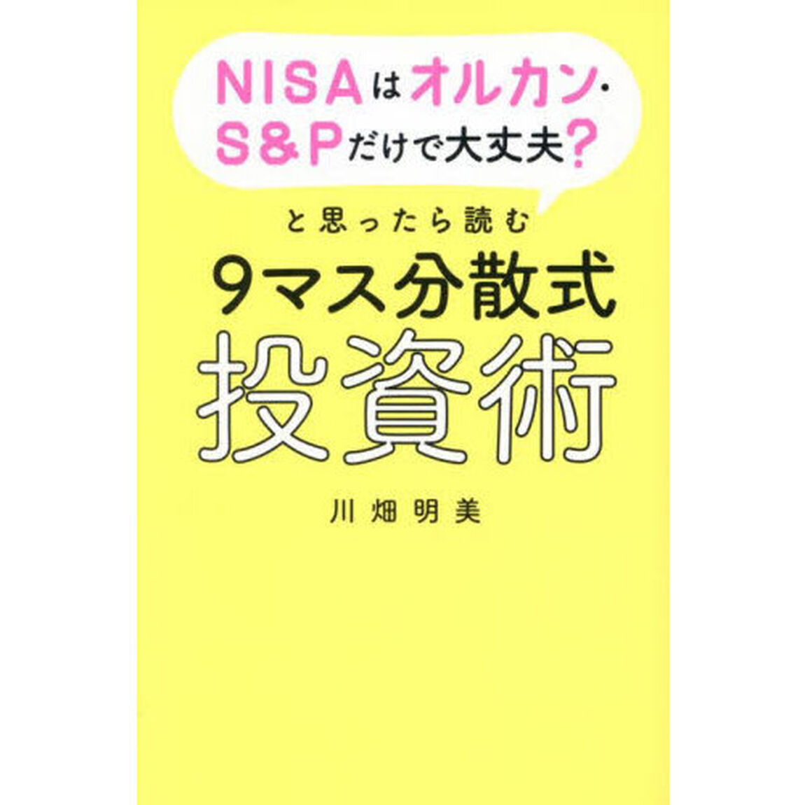 ＮＩＳＡはオルカン・Ｓ＆Ｐだけで大丈夫？と思ったら読む９マス分散式投資術
