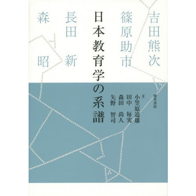 日本教育学の系譜: 吉田熊次・篠原助市・長田新・森昭