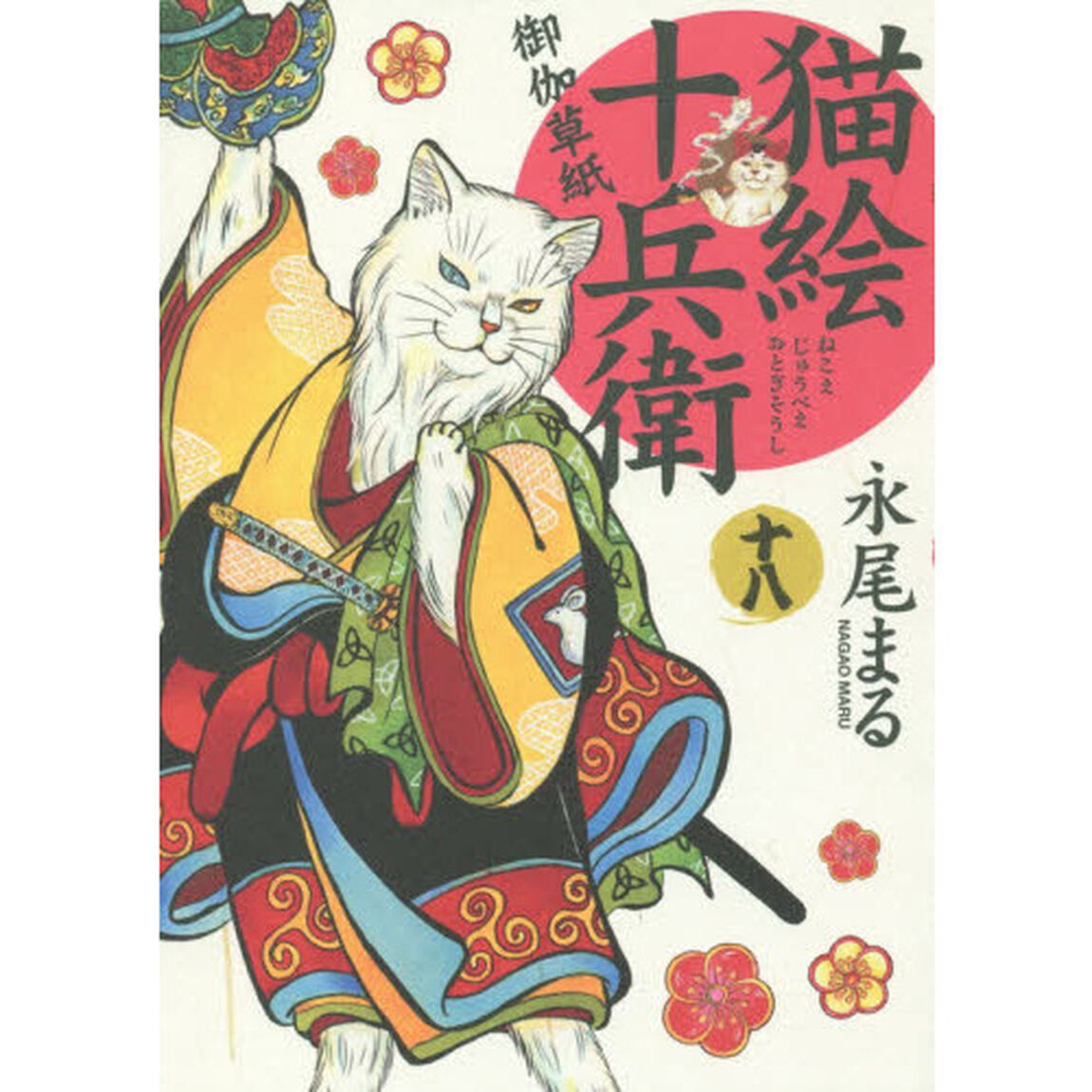 猫絵十兵衛　御伽草紙　１８