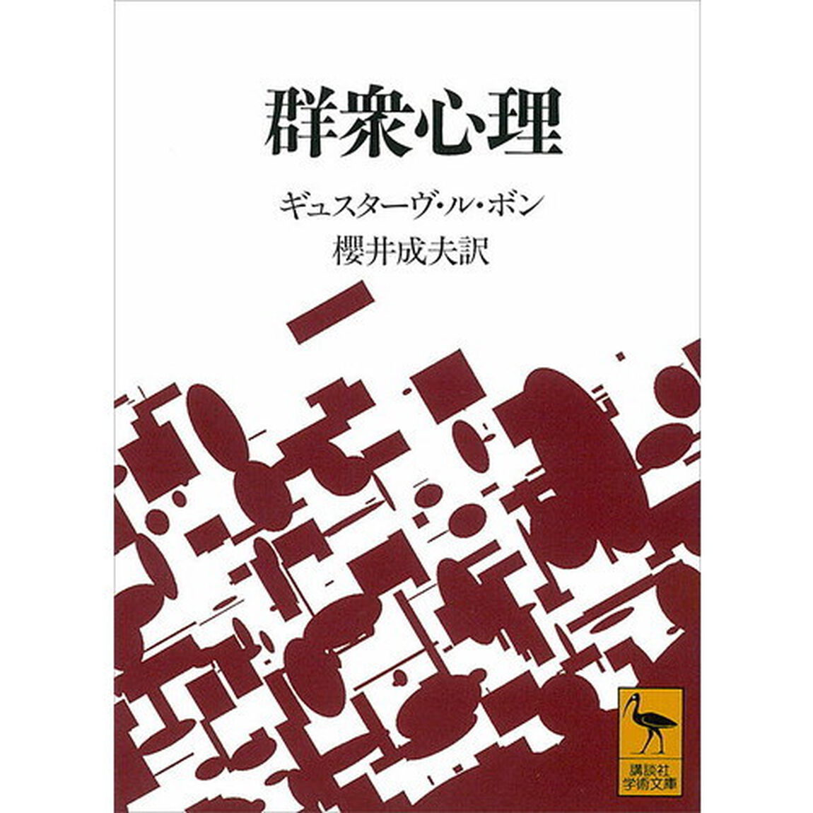 群衆心理