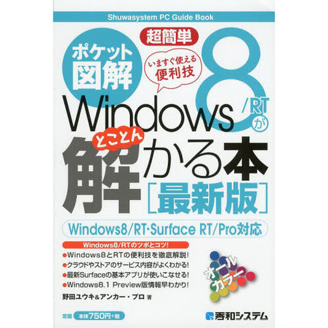 超簡単Ｗｉｎｄｏｗｓ　８／ＲＴがとことん解かる本　ポケット図解　最新版　いますぐ使える便利技