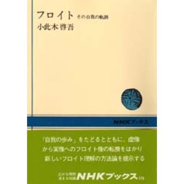 フロイト　その自我の軌跡