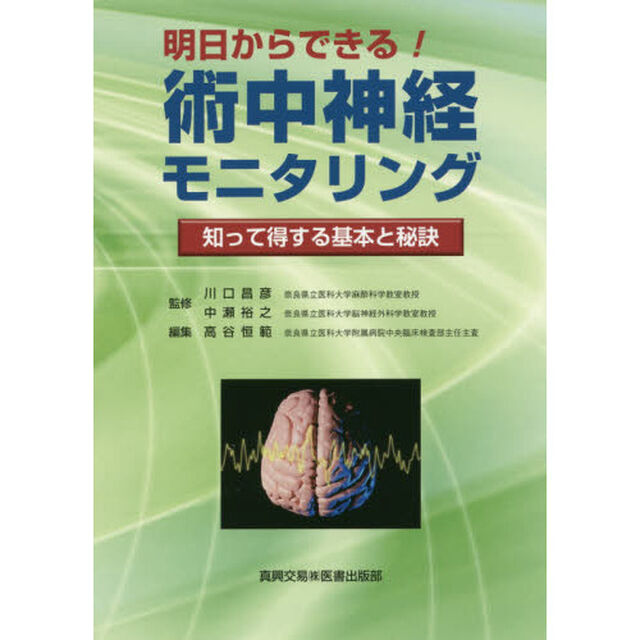 明日からできる！術中神経モニタリング　知って得する基本と秘訣