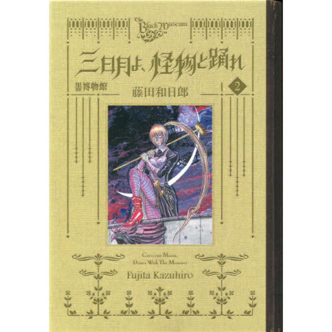 黒博物館三日月よ、怪物と踊れ　２