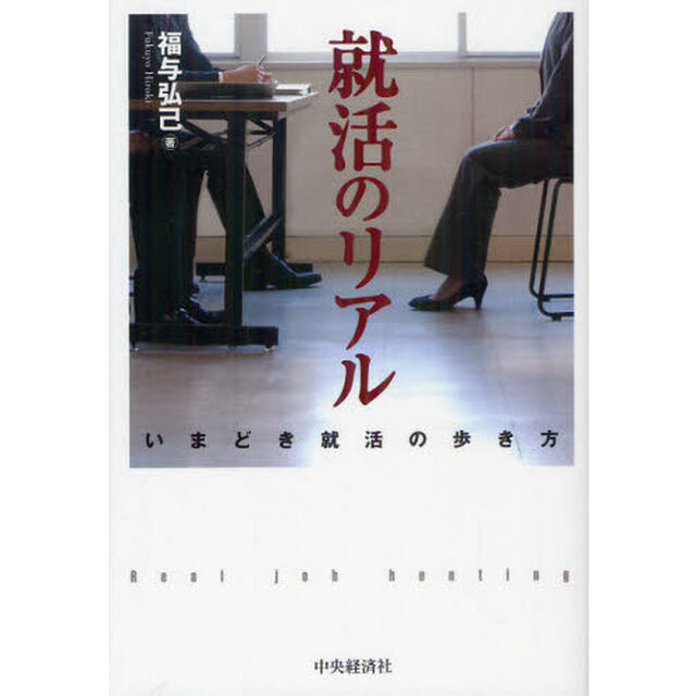 就活のリアル　いまどき就活の歩き方