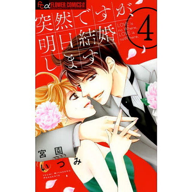 突然ですが、明日結婚します　ＬＯＶＥ　ｉｓ　ｎｏ　Ｗｈｅｒｅ，ＬＯＶＥ　ｉｓ　ｎｏＷ　ｈｅｒｅ．　４