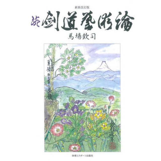 剣道藝術論　続「新装改訂版」