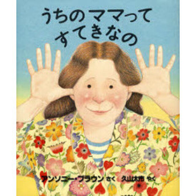 うちのママってすてきなの