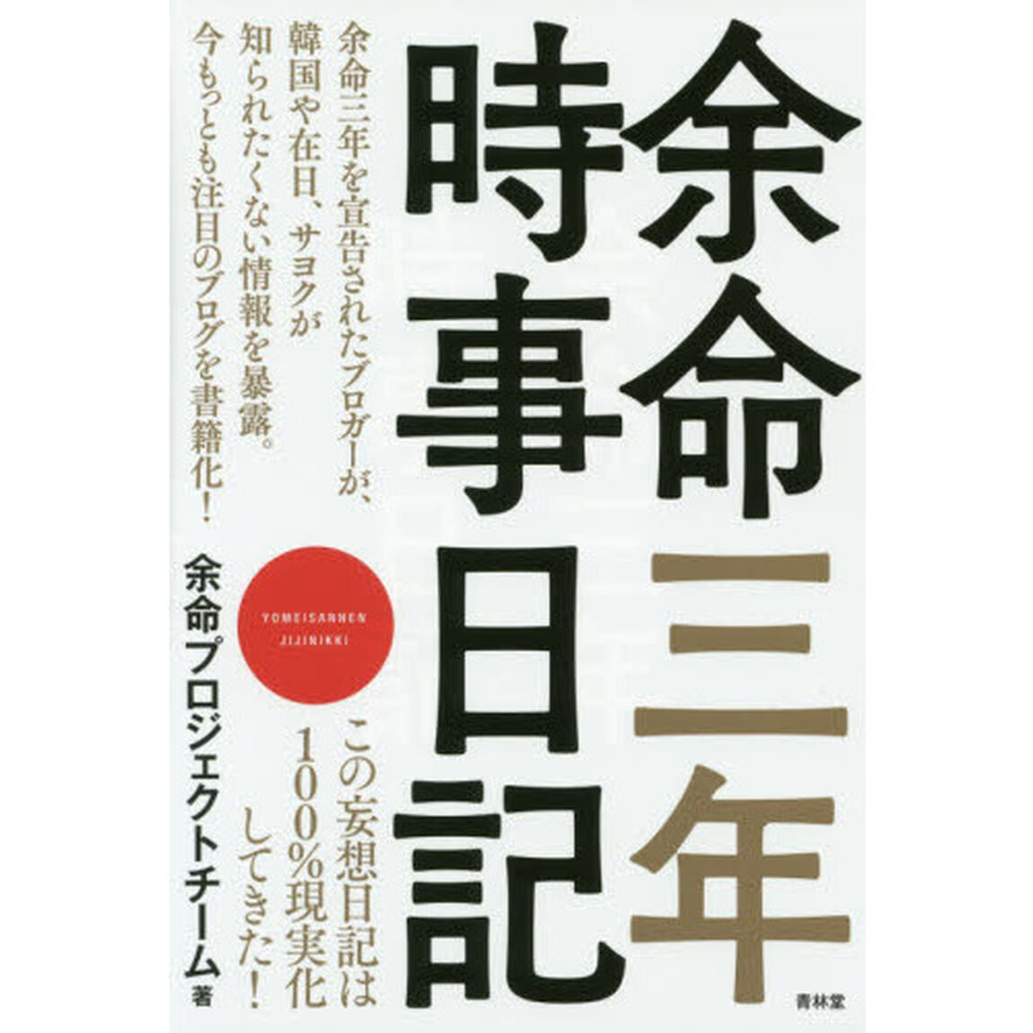 余命三年時事日記
