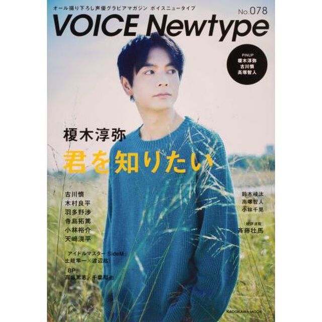 ボイスニュータイプ　オール撮り下ろし声優グラビアマガジン　Ｎｏ．０７８「〈特集〉榎木淳弥　古川慎　木村良平　羽多野渉　寺島拓篤ほか」