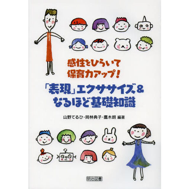 「表現」エクササイズ＆なるほど基礎知識　感性をひらいて保育力アップ！