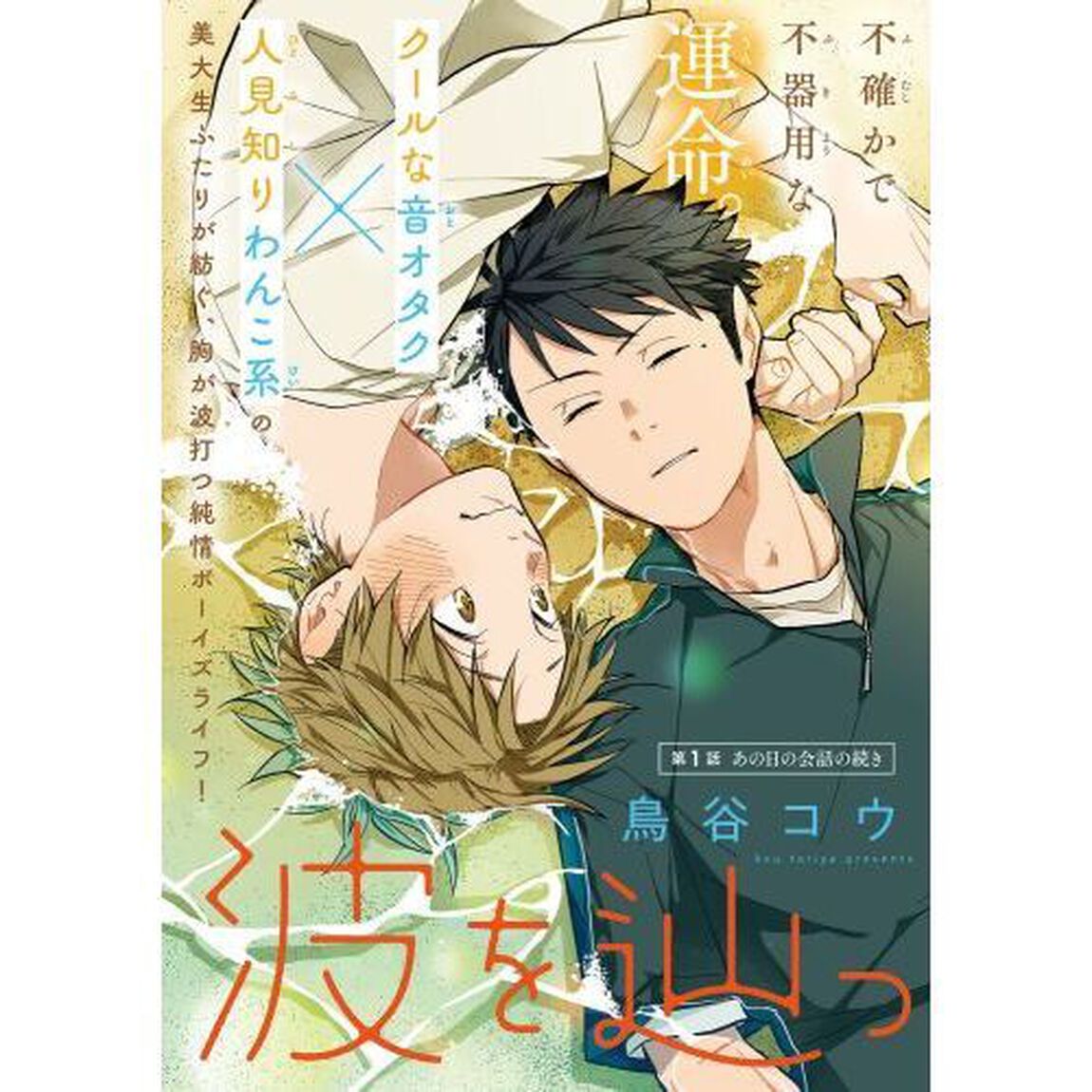 波を辿った先に　１