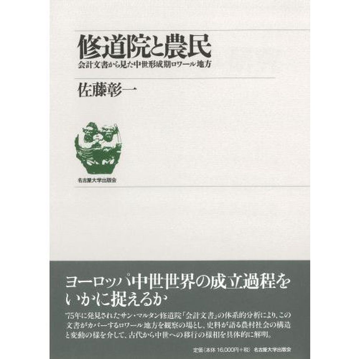 修道院と農民　会計文書から見た中世形成期ロワール地方　新装版