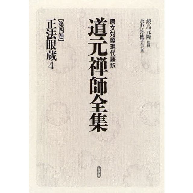 道元禅師全集　原文対照現代語訳　第４巻「正法眼蔵　４」
