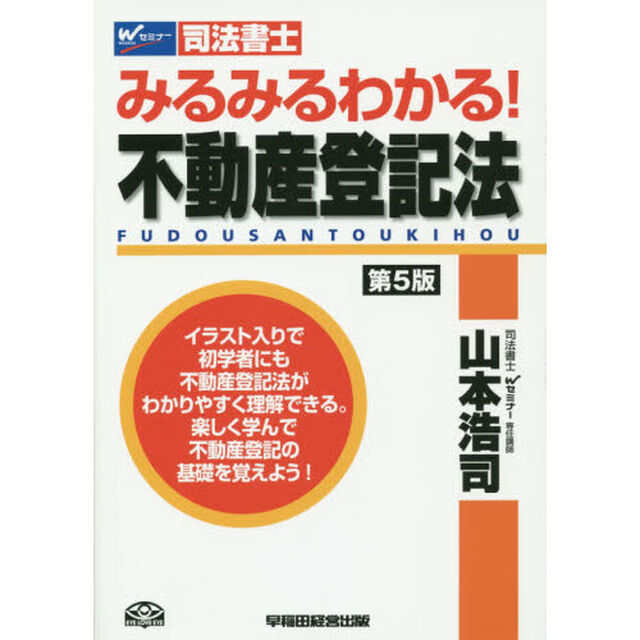 みるみるわかる！不動産登記法　司法書士「第５版」