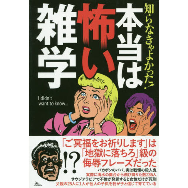 知らなきゃよかった！本当は怖い雑学
