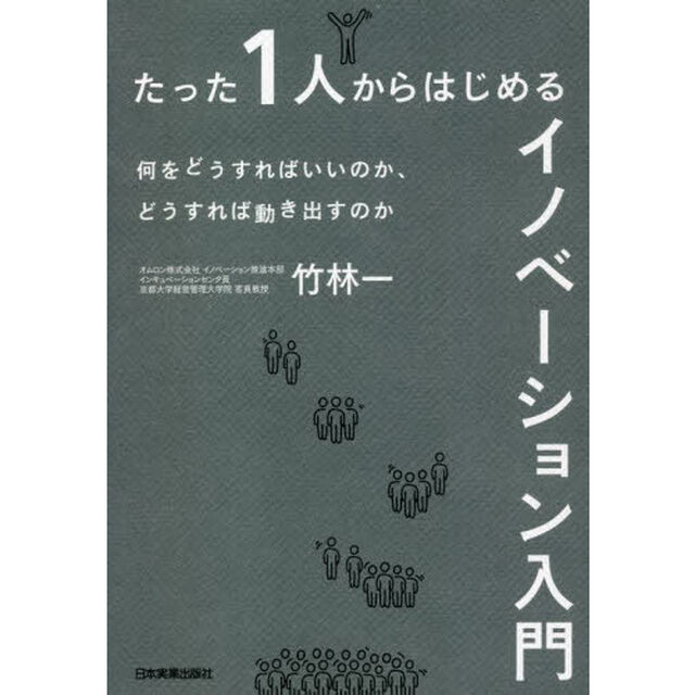 たった１人からはじめるイノベーション入門　何をどうすればいいのか、どうすれば動き出すのか