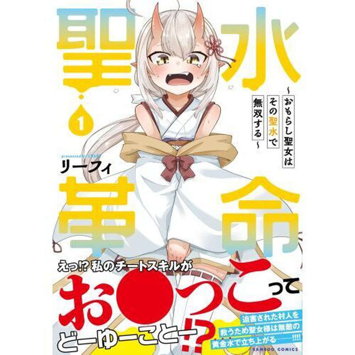聖水革命~おもらし聖女はその聖水で無双する~　１