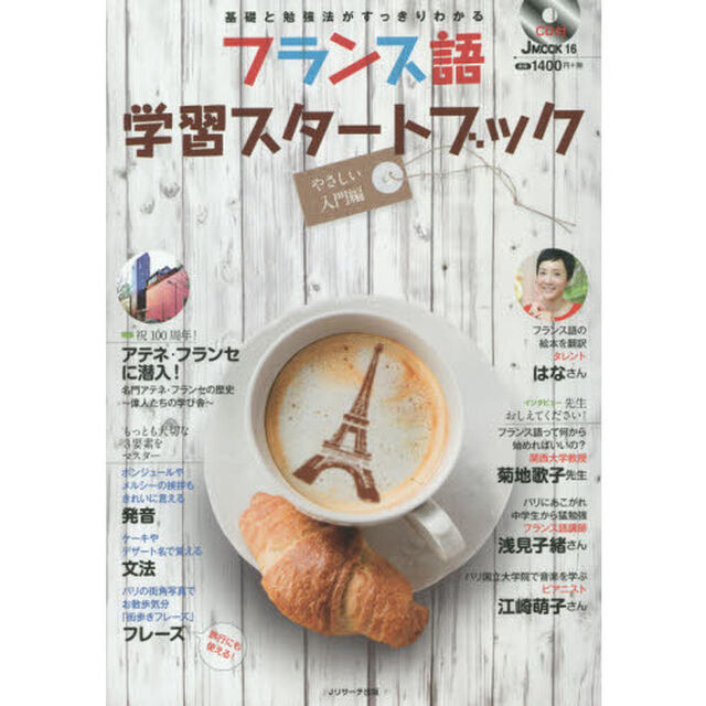 フランス語学習スターJMOOK (JMOOK16)