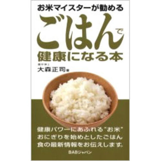 ごはんで健康になる本