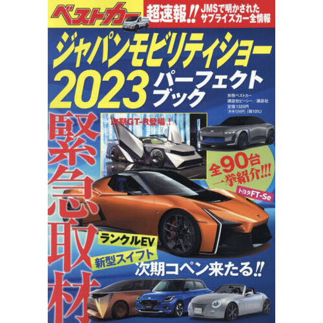 ジャパンモビリティショー２０２３パーフェクトブック