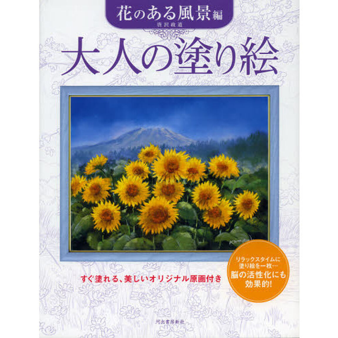 大人の塗り絵 花のある風景編