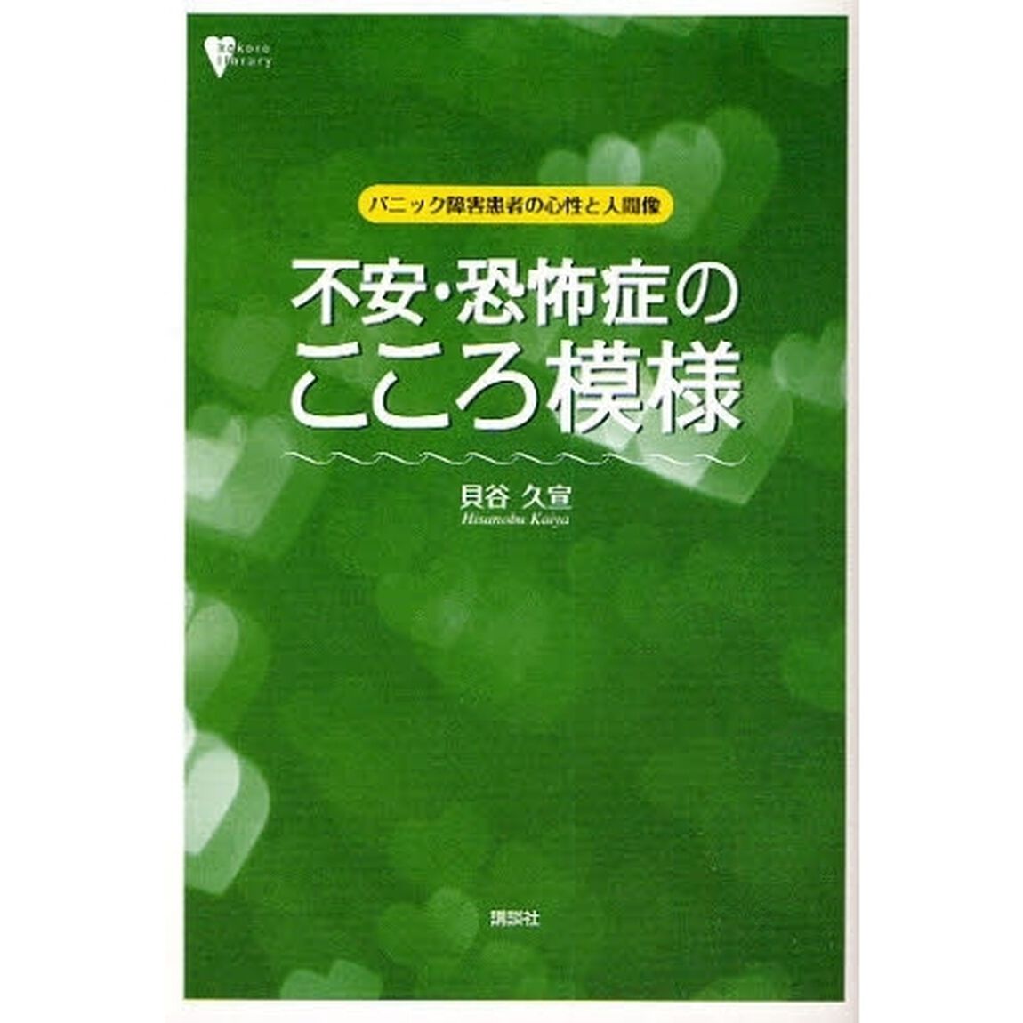 不安・恐怖症のこころ模様　パニック障害患者の心性と人間像