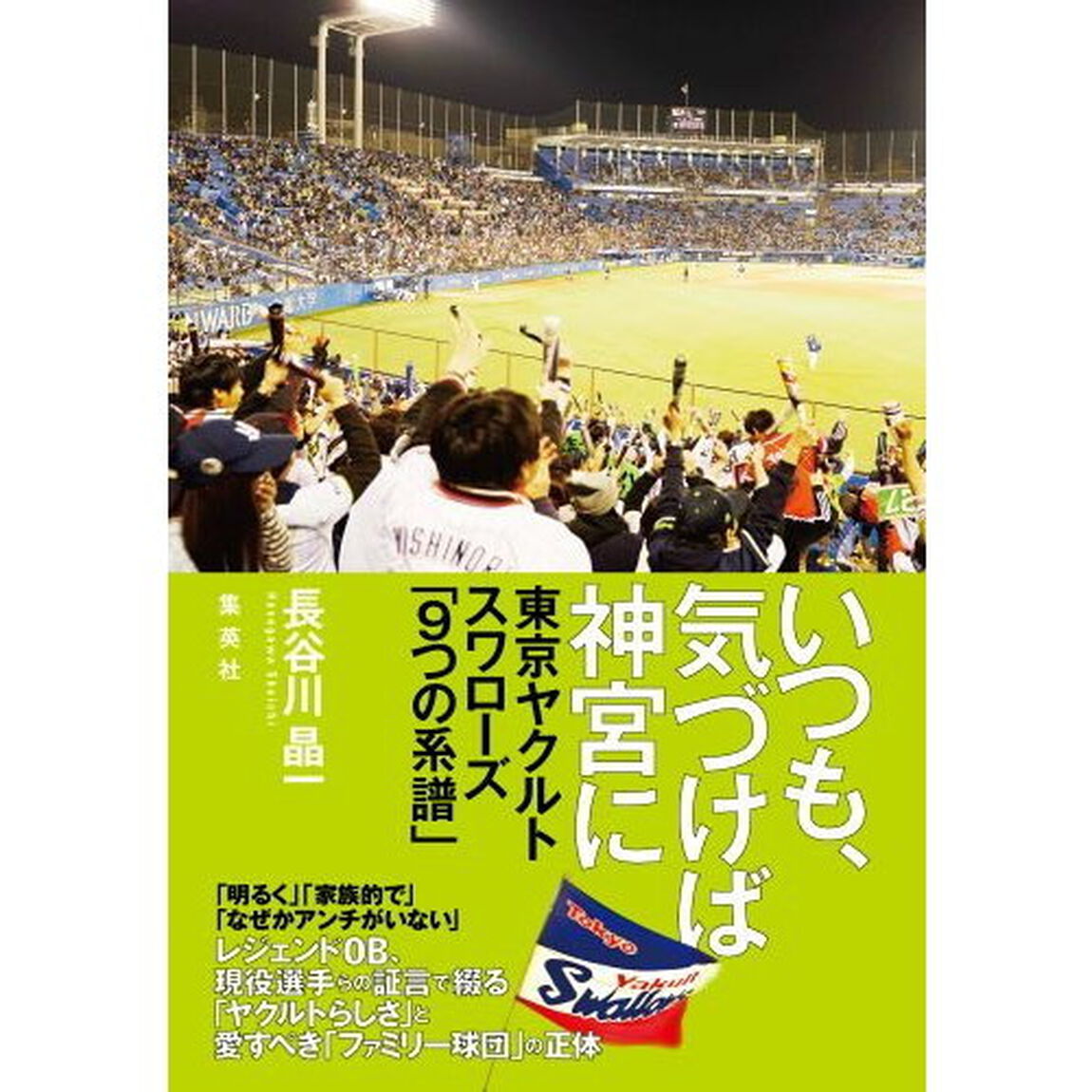 いつも、気づけば神宮に　東京ヤクルトスワローズ「９つの系譜」